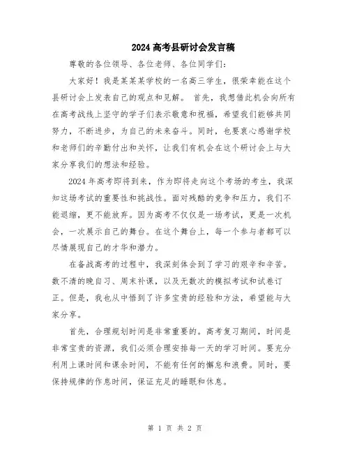 2024高考县研讨会发言稿