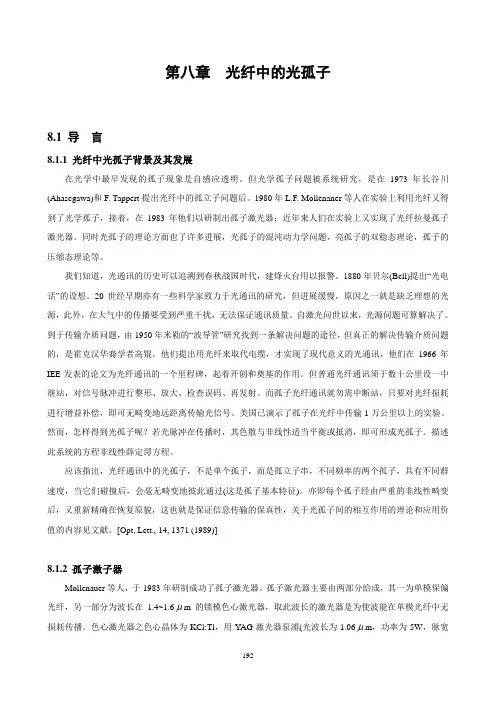 第08章光纤中的光孤子