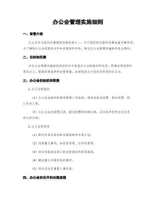 办公会管理实施细则