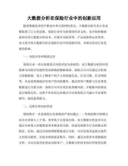 大数据分析在保险行业中的创新应用