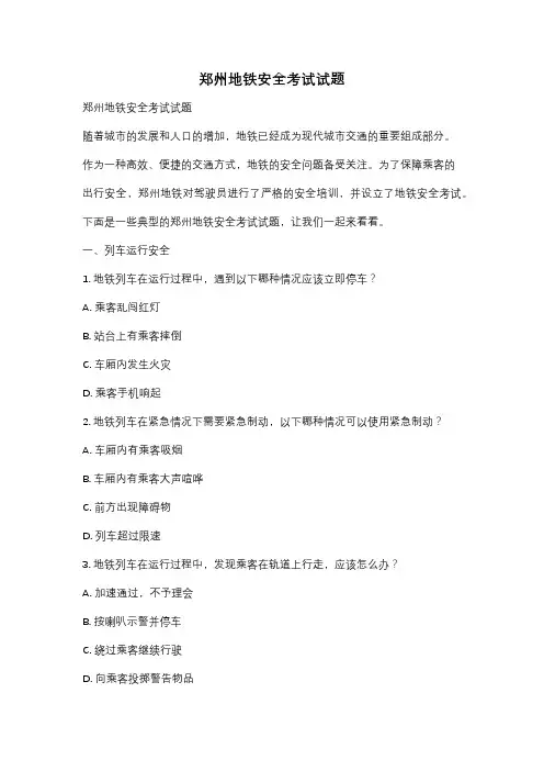 郑州地铁安全考试试题