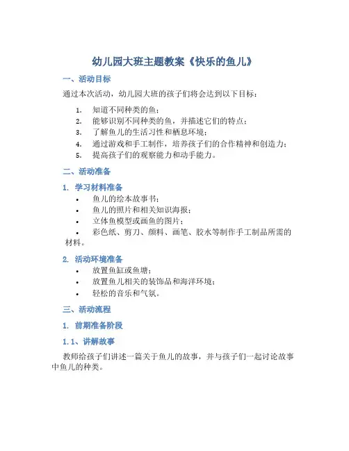 幼儿园大班主题教案《快乐的鱼儿》含反思