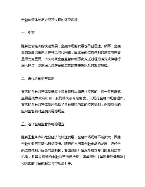 金融监管体制历史变迁过程的演变规律