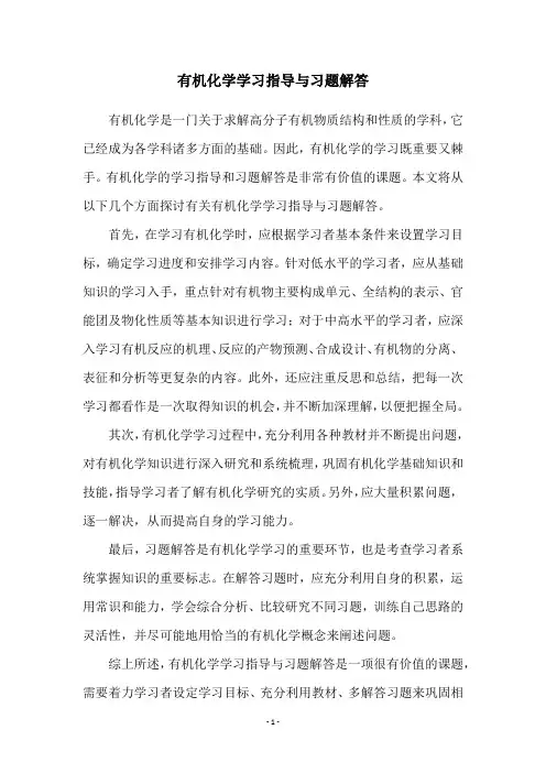 有机化学学习指导与习题解答
