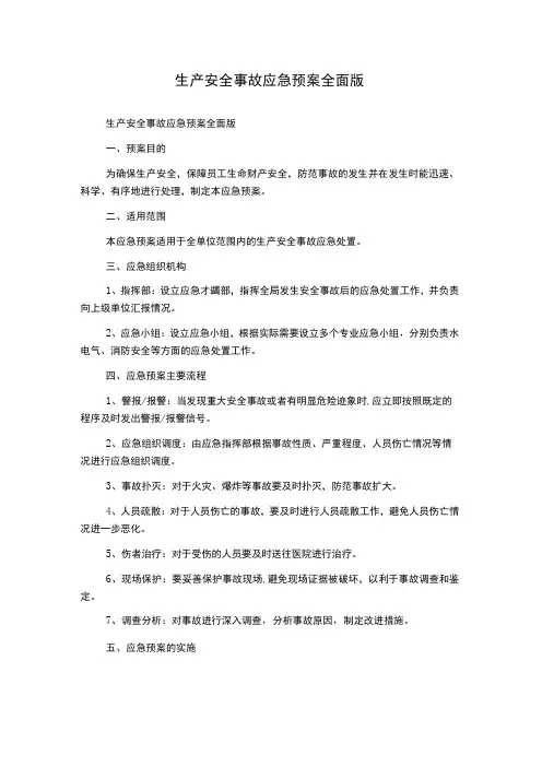 生产安全事故应急预案全面版