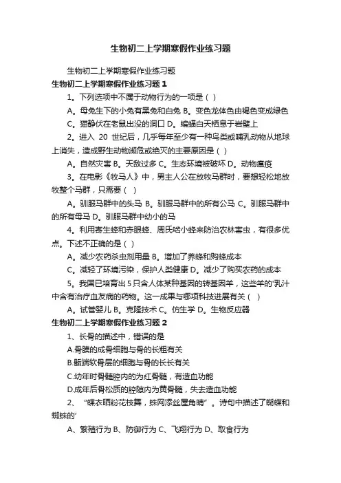 生物初二上学期寒假作业练习题