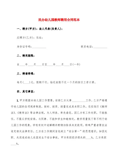 民办幼儿园教师聘用合同范本(3篇)