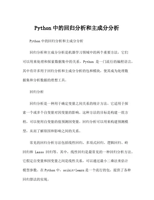 Python中的回归分析和主成分分析