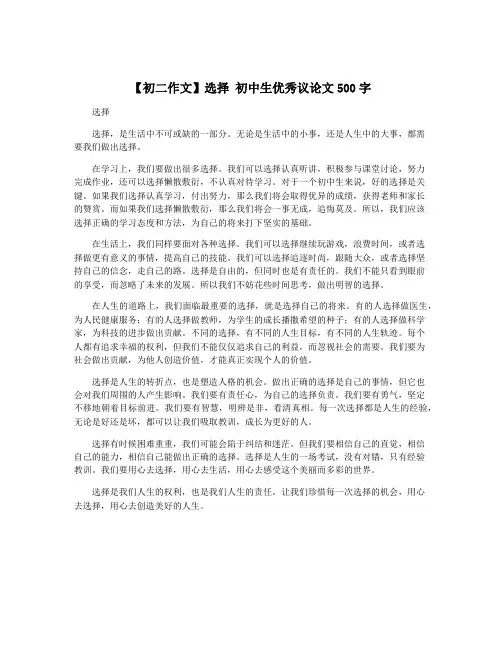 【初二作文】选择 初中生优秀议论文500字