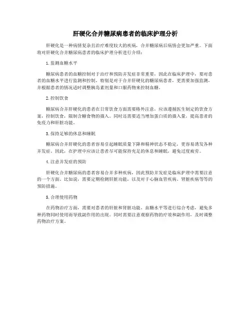 肝硬化合并糖尿病患者的临床护理分析