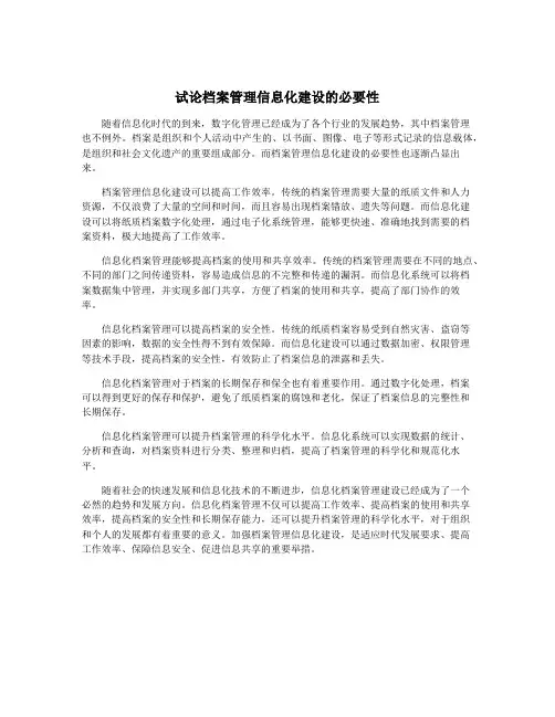 试论档案管理信息化建设的必要性