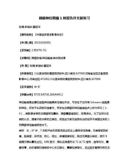 胰腺神经鞘瘤1例报告并文献复习