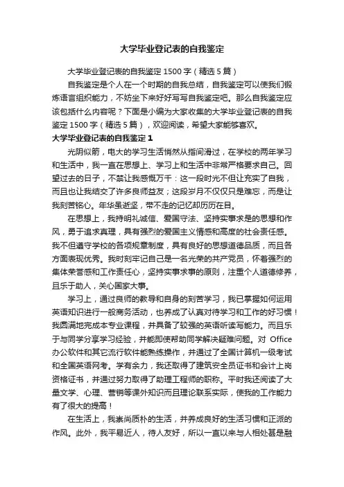 大学毕业登记表的自我鉴定1500字（精选5篇）