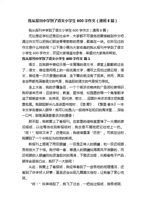 我从报刊中学到了语文小学生600字作文（通用8篇）