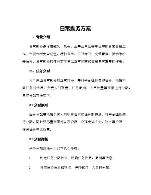 日常勤务方案
