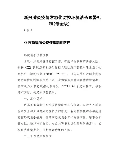 新冠肺炎疫情常态化防控环境消杀预警机制(最全版)