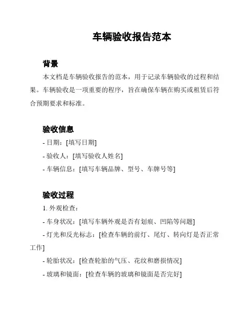 车辆验收报告范本