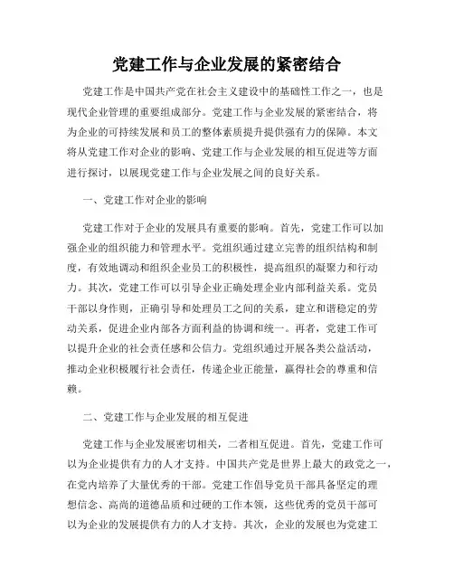党建工作与企业发展的紧密结合