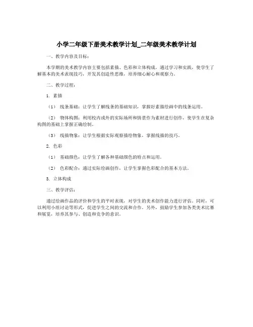 小学二年级下册美术教学计划_二年级美术教学计划