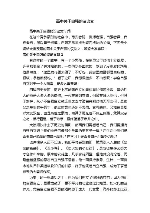 高中关于自强的议论文