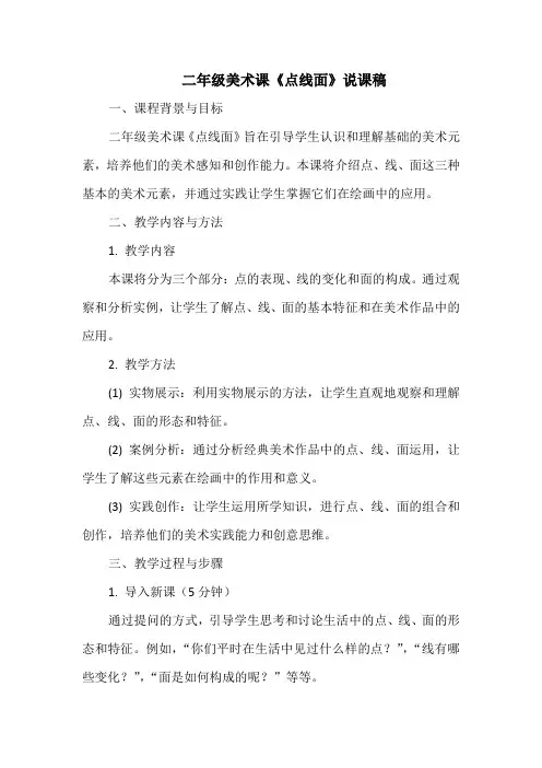 二年级美术课《点线面》说课稿