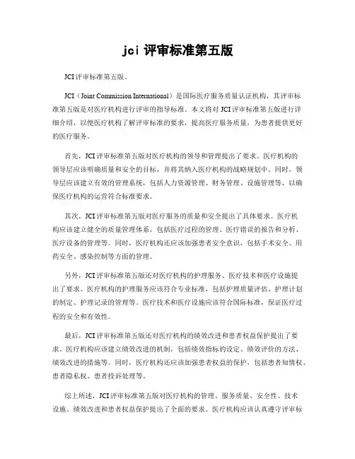 jci评审标准第五版