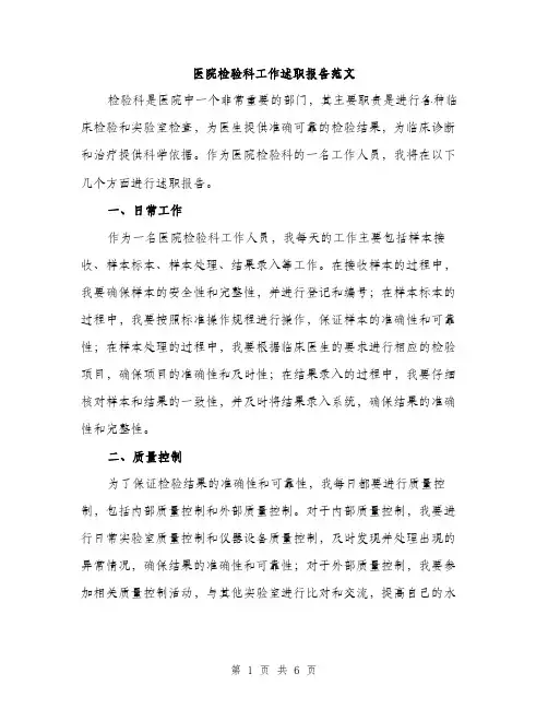 医院检验科工作述职报告范文（二篇）