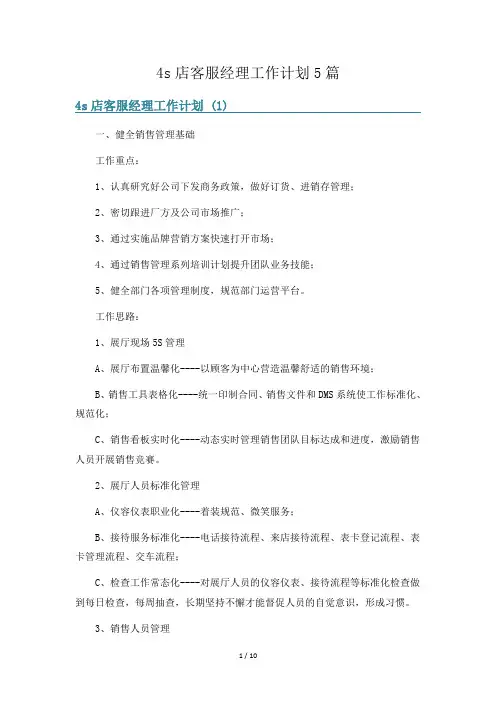 4s店客服经理工作计划5篇