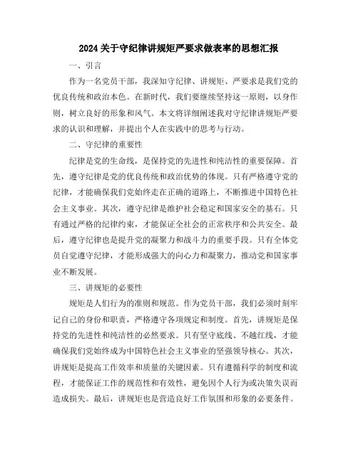 2024关于守纪律讲规矩严要求做表率的思想汇报