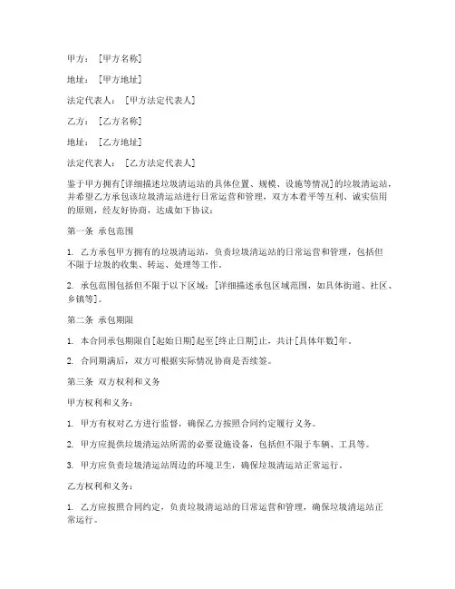 垃圾清运站_承包合同模板