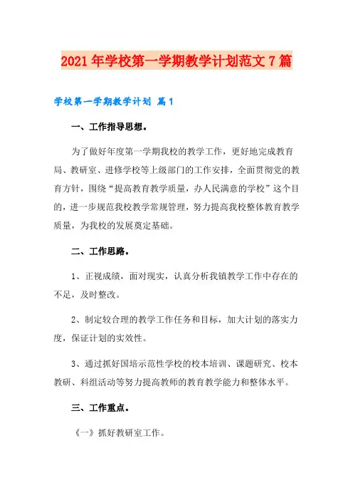 2021年学校第一学期教学计划范文7篇