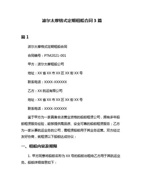 波尔太摩格式定期租船合同3篇