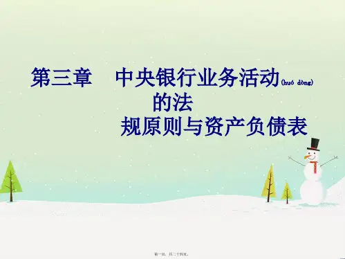 第三章中央银行业务活动的法规原则与资产负债表