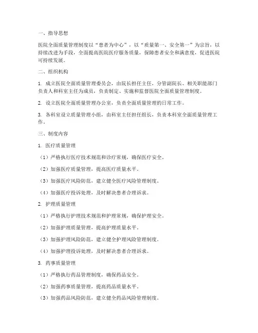 医院全面质量管理制度