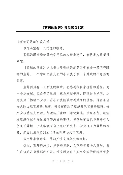 《蓝鲸的眼睛》读后感(15篇)