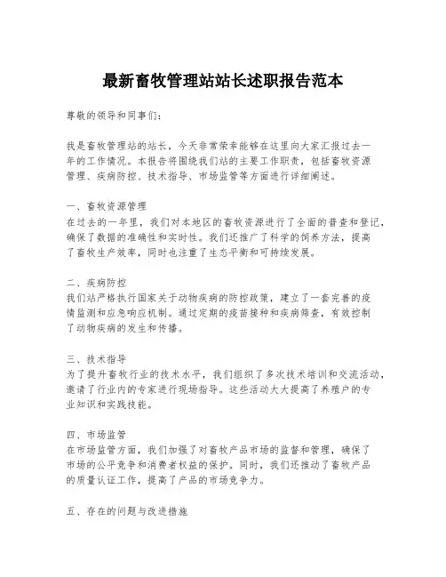 最新畜牧管理站站长述职报告范本