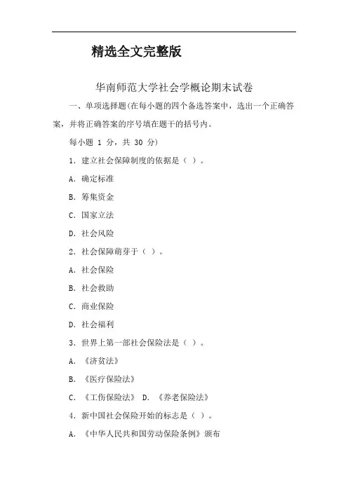 华南师范大学社会学概论期末试卷精选全文完整版