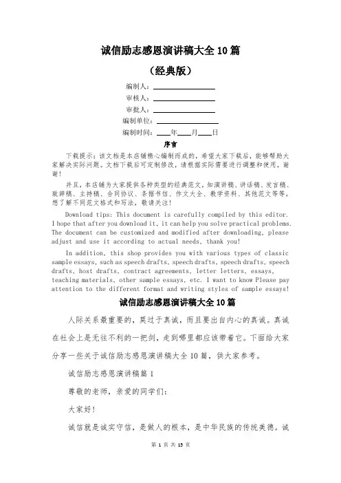 诚信励志感恩演讲稿大全10篇