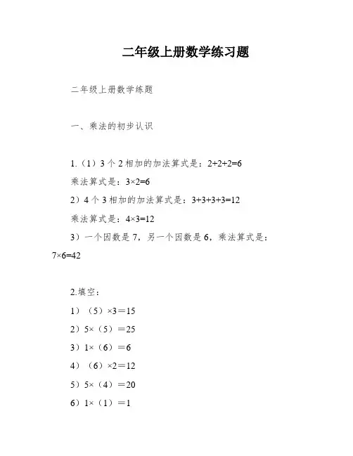 二年级上册数学练习题