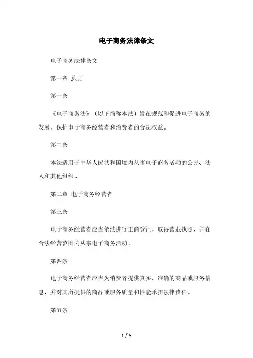 电子商务法律条文本月修正版