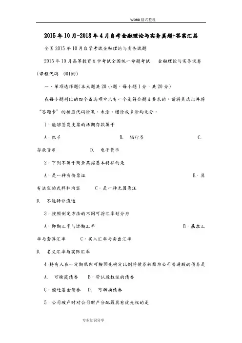201510月_20184月自学考试金融理论和实务真题答案解析汇总[00150]