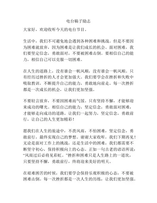 电台稿子励志