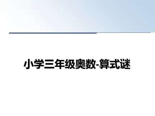 【精编】小学三年级奥数-算式谜PPT课件