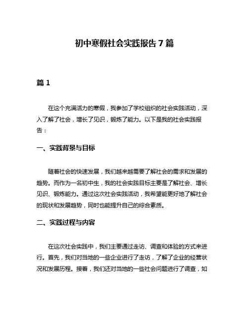 初中寒假社会实践报告7篇