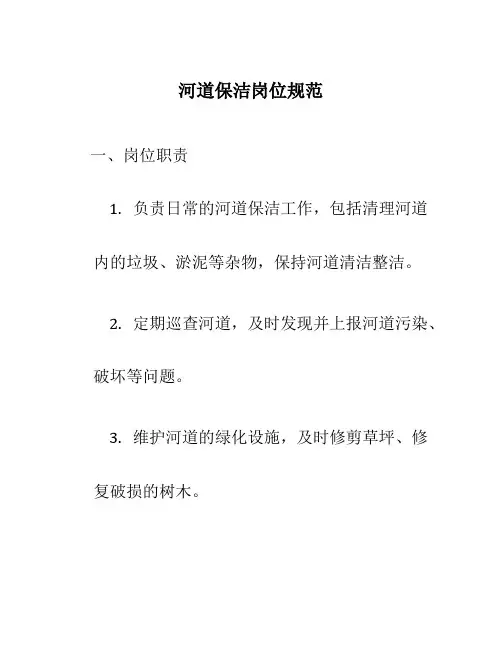 河道保洁岗位规范