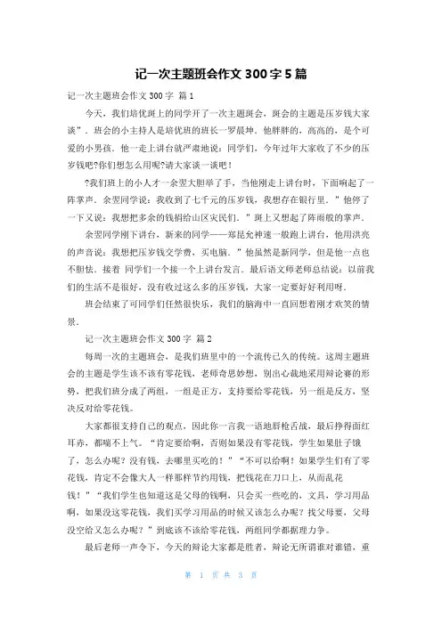 记一次主题班会作文300字5篇