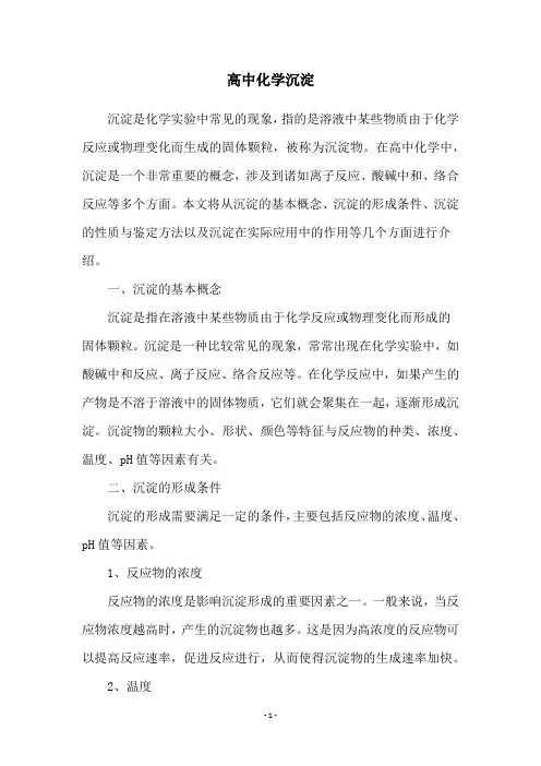 高中化学沉淀