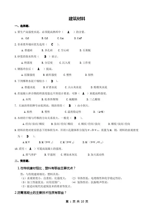 (完整版)《建筑材料》试题++答案