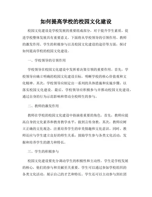 如何提高学校的校园文化建设
