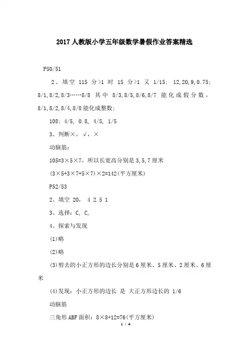 2017人教版小学五年级数学暑假作业答案精选